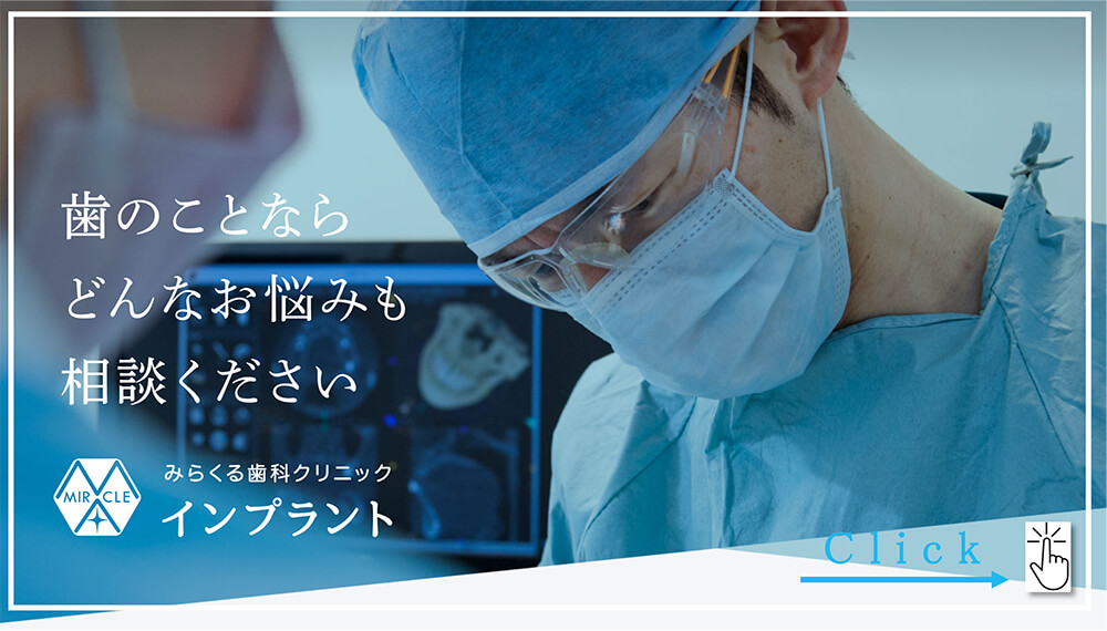 埼玉県川越市のインプラント治療特設サイト｜みらくる歯科クリニック