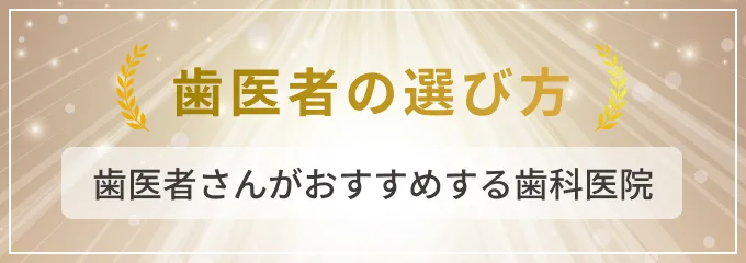 歯医者の選び方歯医者さんがおすすめする歯科医院