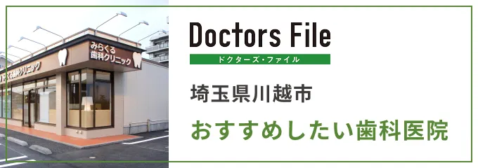 埼玉県川越市おすすめしたい歯科医院