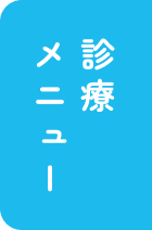 アクセス・診療時間