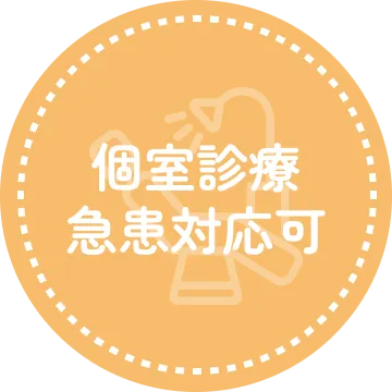 個室診療急患対応可