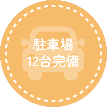 駐車場10台完備