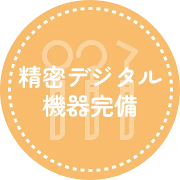 精密デジタル機器完備