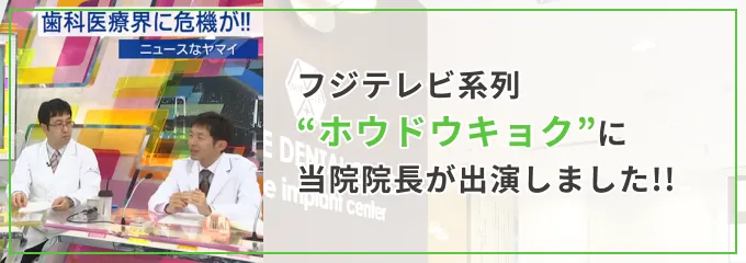 フジテレビ系列“ホウドウキョク”に当院院長が出演しました!!