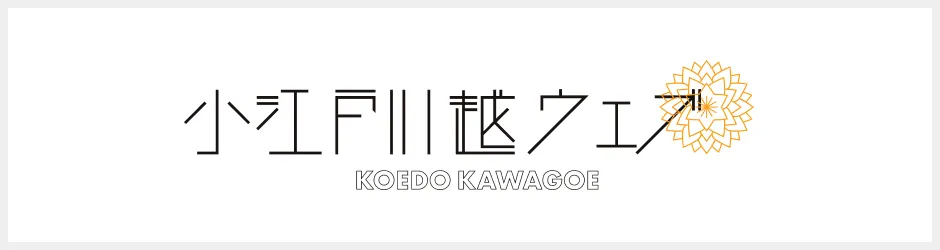 小江戸川越ウェブ