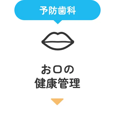 お口の健康管理