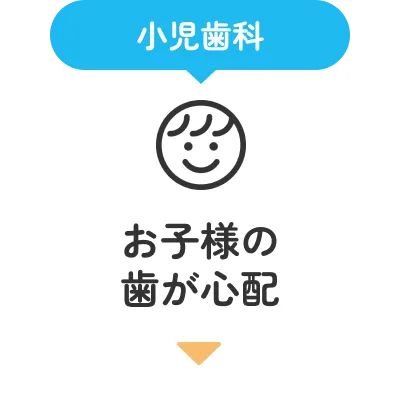 お子様の歯が心配