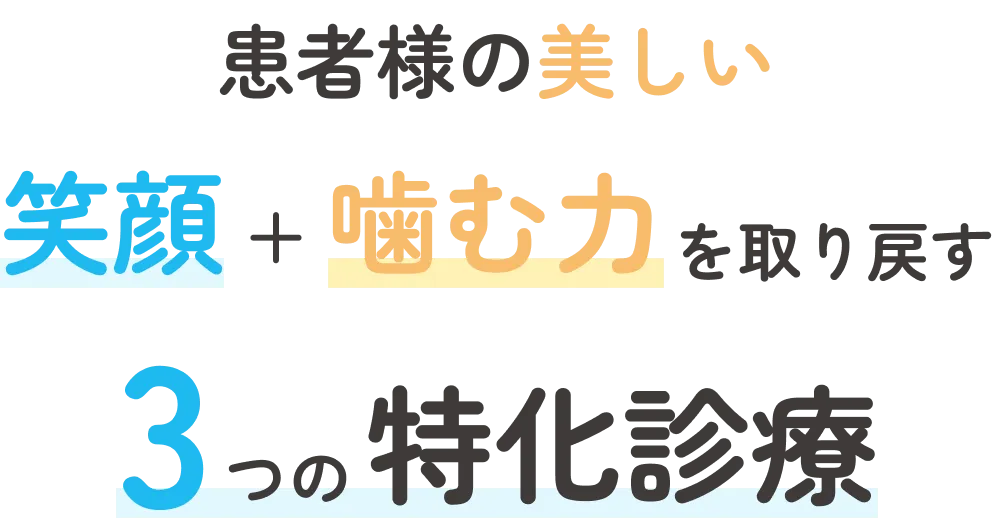 患者様の美しい笑顔＋噛む力を取り戻す3つの特化診療