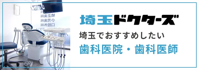 埼玉でおすすめしたい歯科医院・歯科医師
