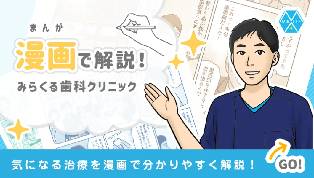 漫画で解説！みらくる歯科クリニック