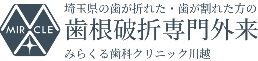歯根破折専門外来 みらくる歯科クリニック川越