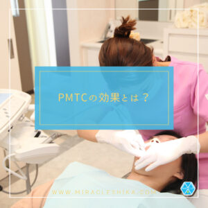 PMTCの効果とは？