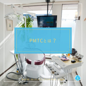 PMTC（プロケア）とは？