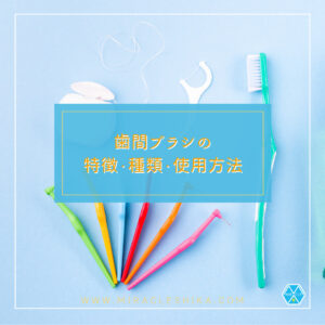 歯間ブラシの特徴・種類・使用方法