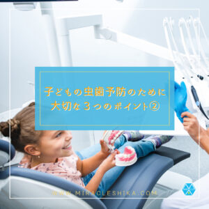 子どもの虫歯予防のために大切な３つのポイント②