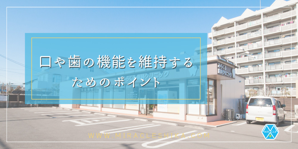 口や歯の機能を維持するためのポイント