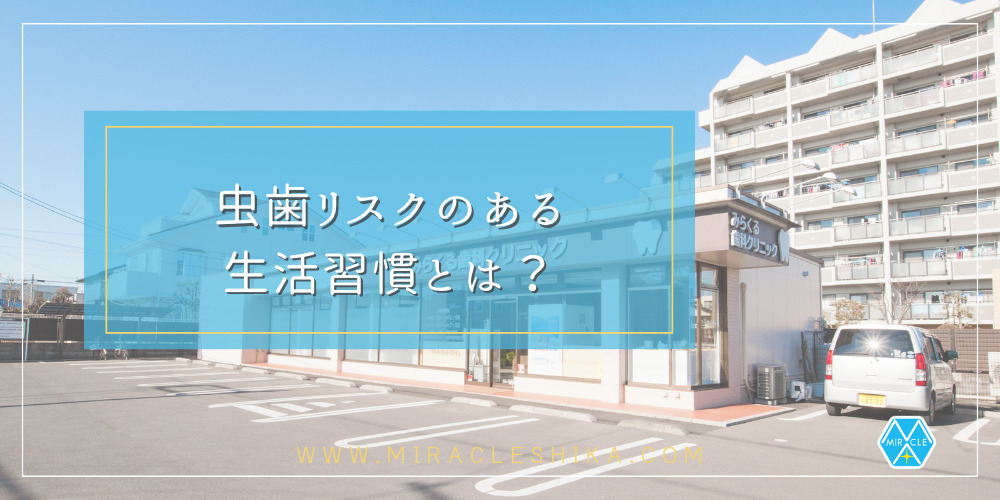 虫歯リスクのある生活習慣とは？