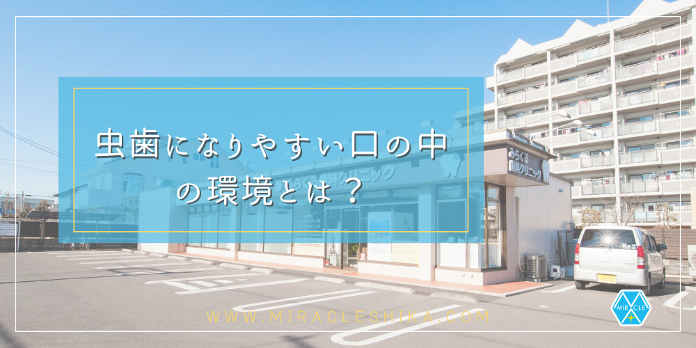 虫歯になりやすい口の中の環境とは？