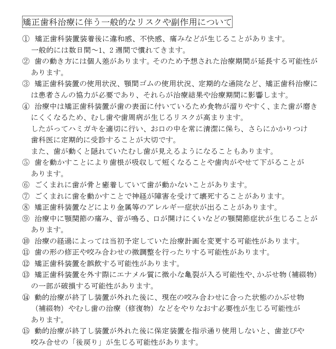 矯正歯科治療における一般的なリスク・副作用について