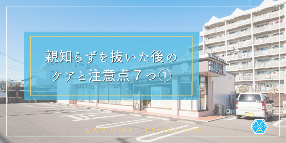 親知らずを抜いた後のケアと注意点７つ①