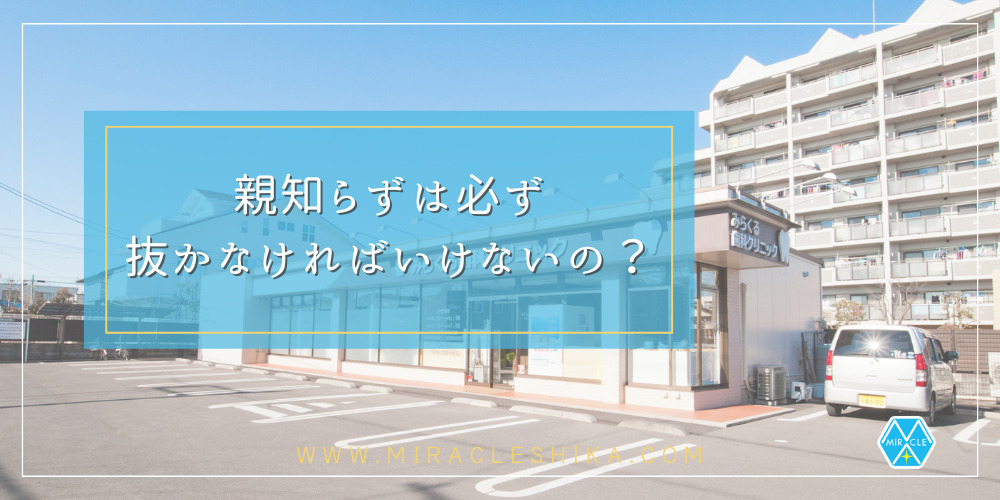 親知らずは必ず抜かなければいけないの？