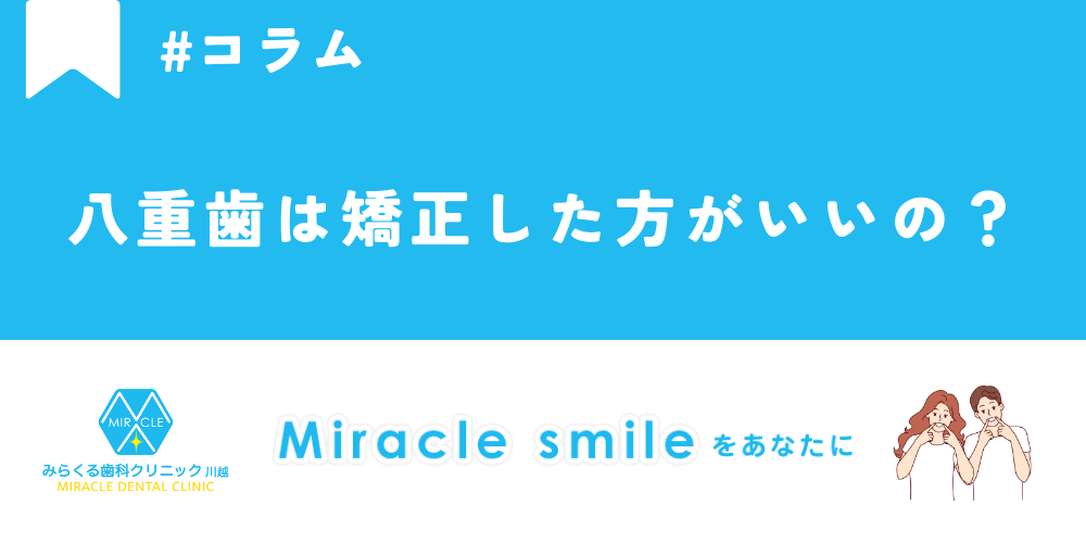 八重歯は矯正した方がいいの？
