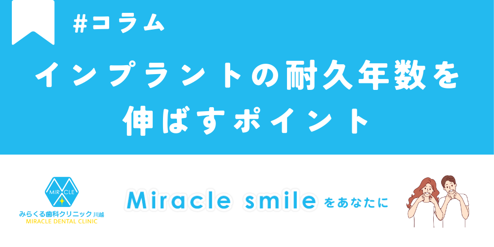 インプラントの耐久年数を伸ばすポイントについて