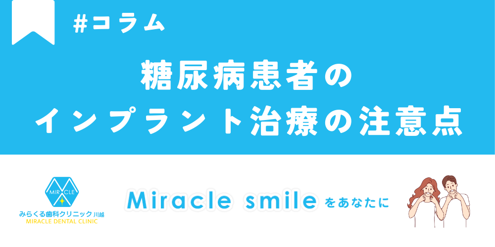 糖尿病患者のインプラント治療の注意点