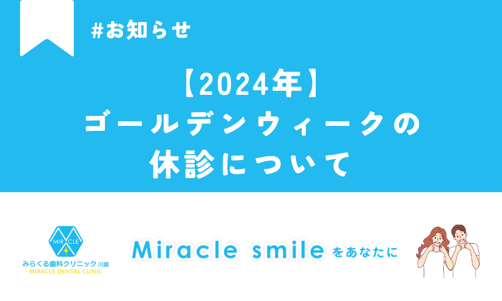 【2024年】ゴールデンウィークの休診について