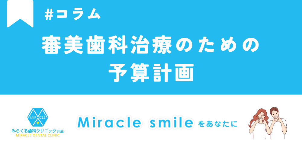 審美歯科治療のための予算計画