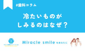 冷たいものがしみるのはなぜ？