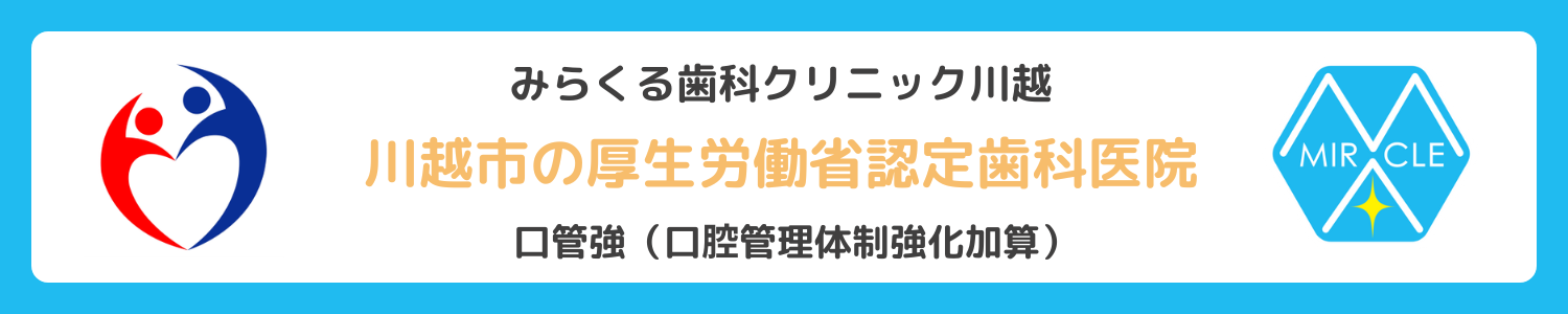 口腔管理体制強化加算（口管強）｜川越市川越駅の歯医者・歯科「みらくる歯科クリニック川越」