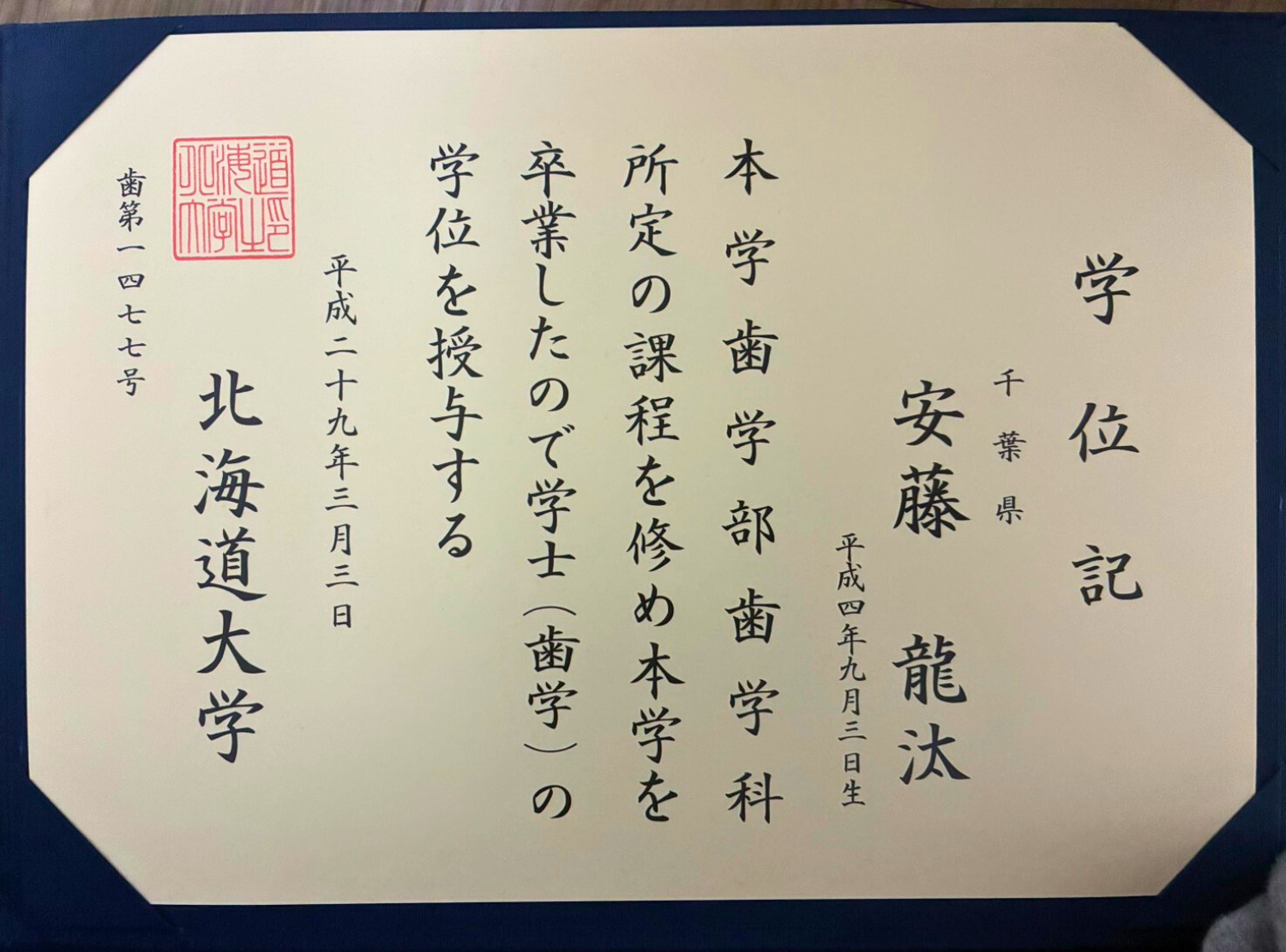 2017年 北海道大学歯学部卒