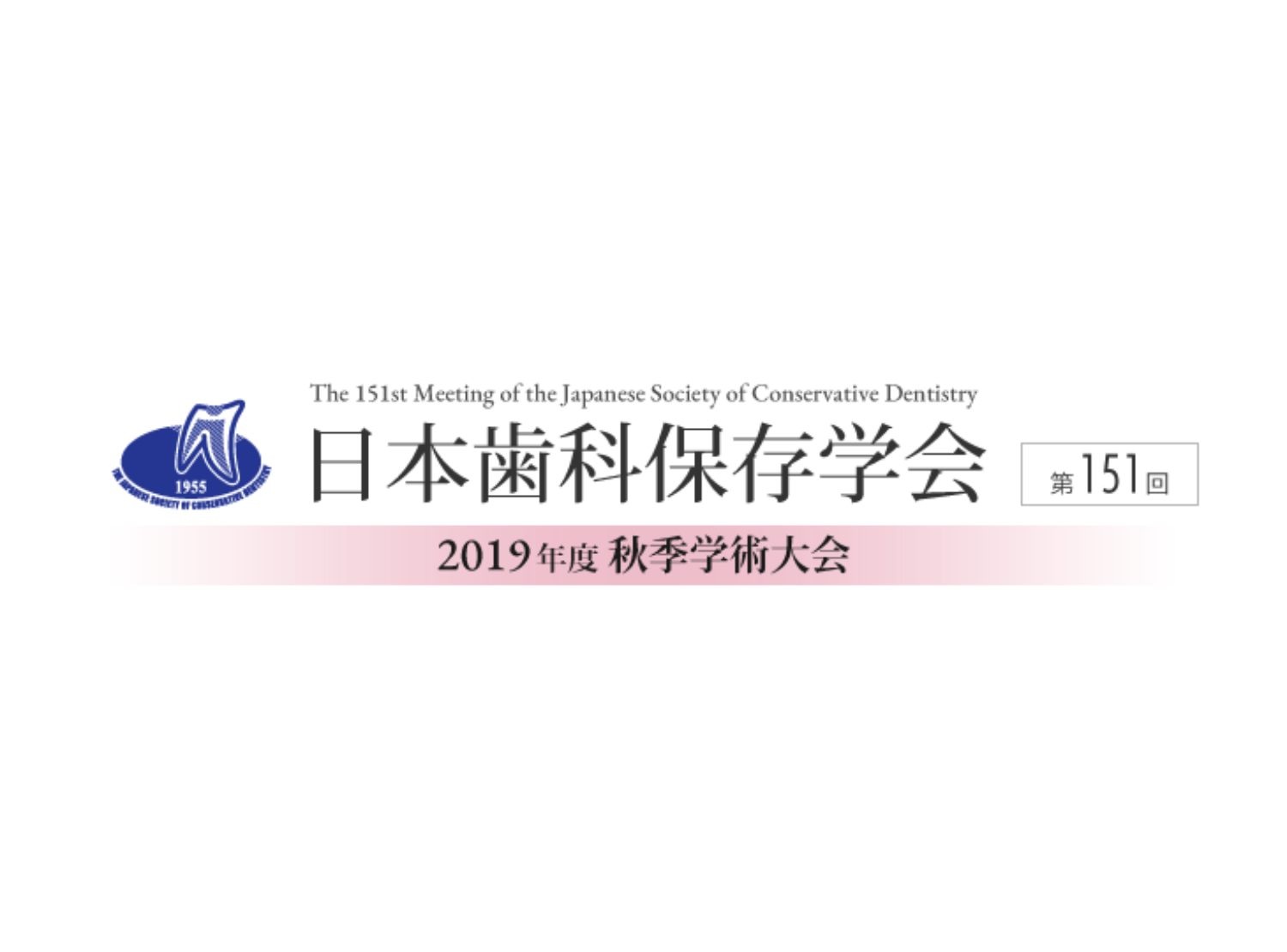 2019年11月 日本歯科保存学会にて学会発表