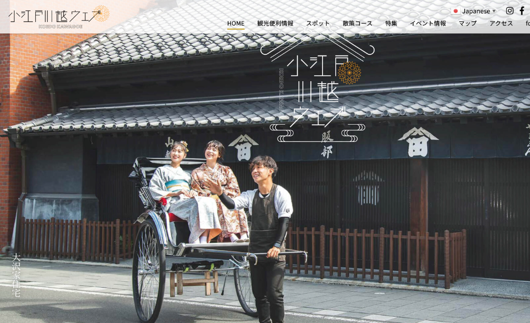 小江戸川越ウェブ