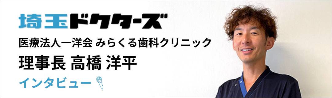 埼玉ドクターズ｜みらくる歯科クリニック川越 理事長 高橋 洋平
