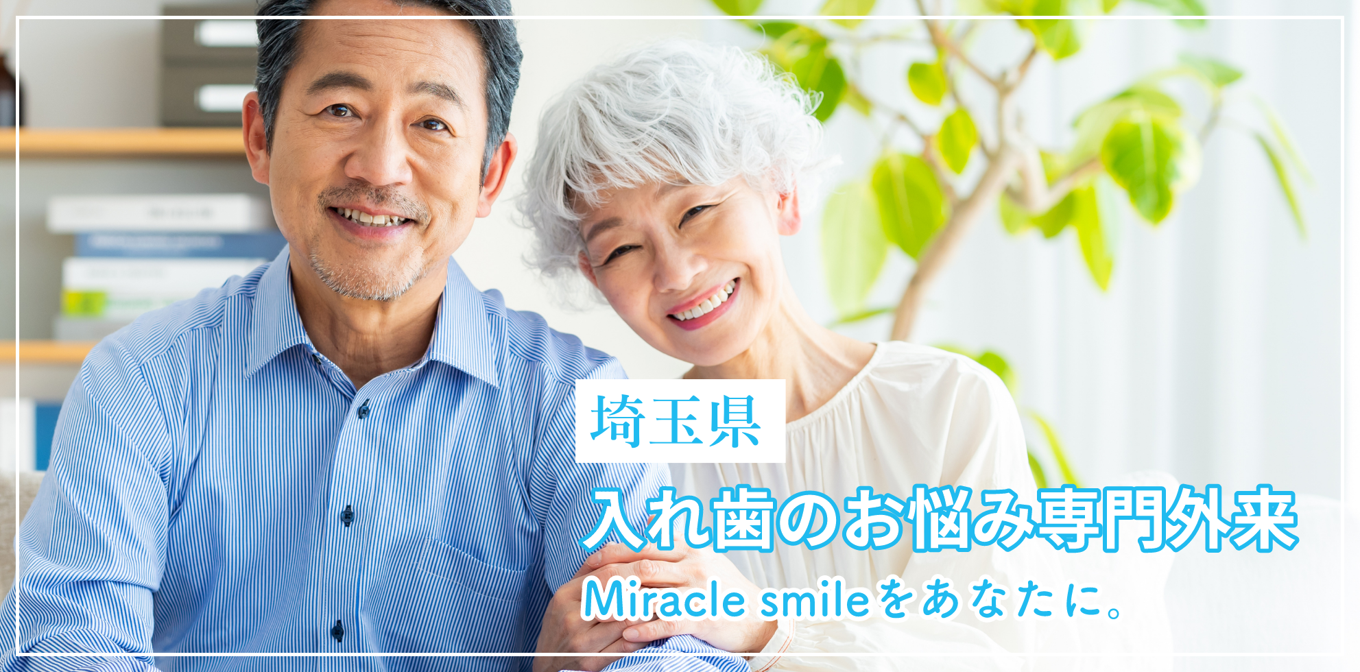 埼玉県川越市の入れ歯のお悩み専門外来｜みらくる歯科クリニック川越