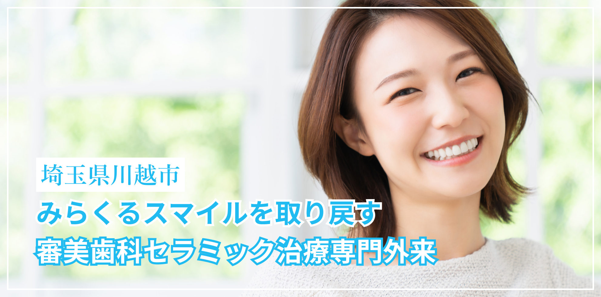 埼玉県川越市のみらくるスマイルを取り戻す審美歯科セラミック治療専門外来｜みらくる歯科クリニック川越