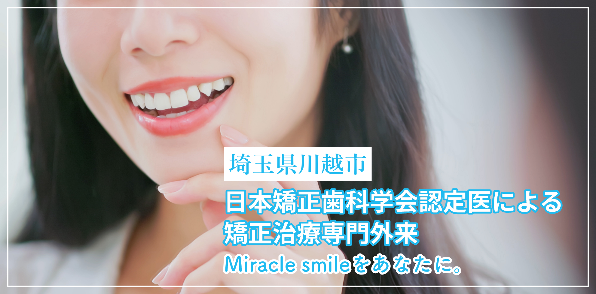 埼玉県川越市の日本矯正歯科学会認定医による矯正治療専門外来｜みらくる歯科クリニック川越