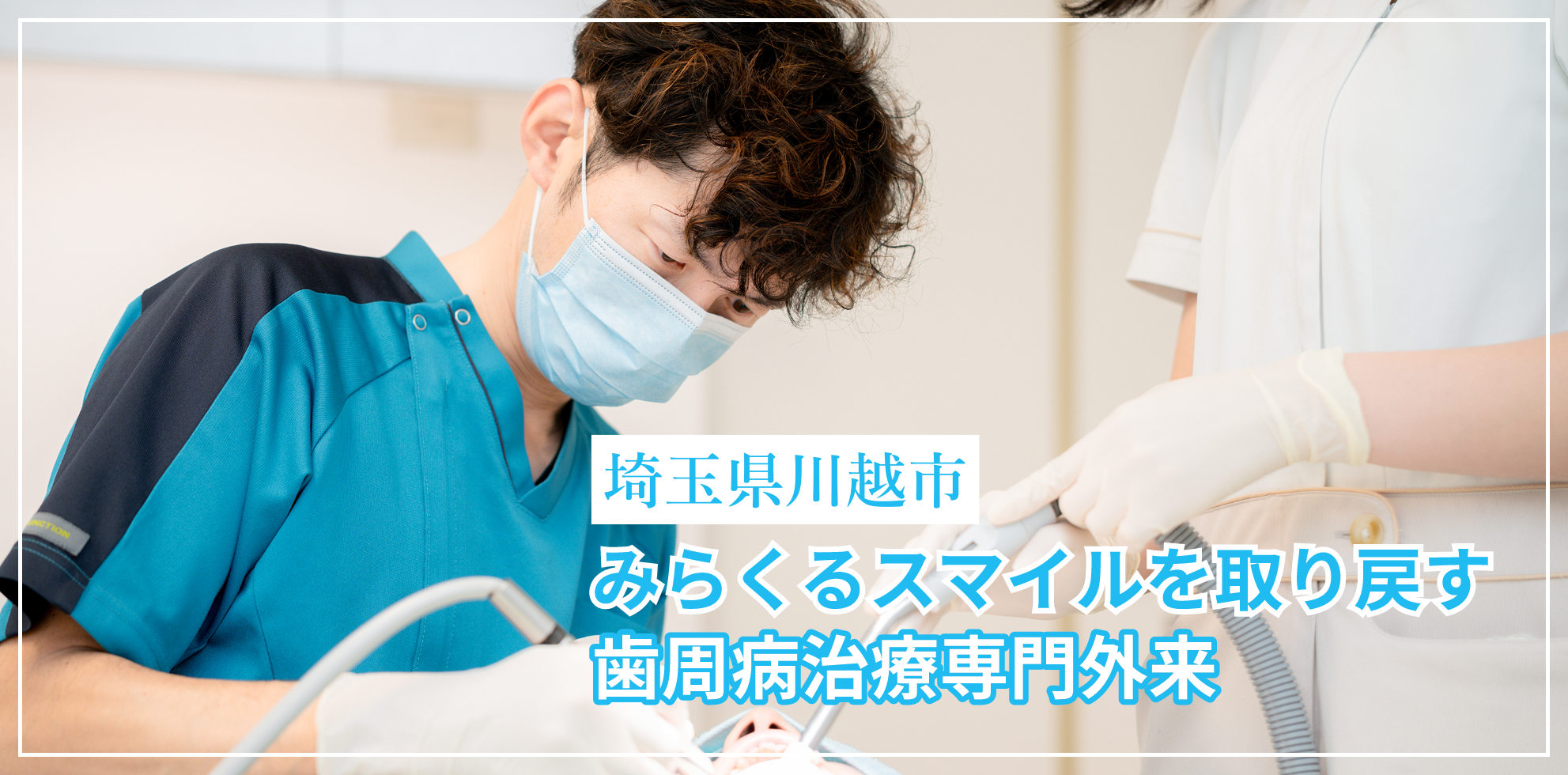 埼玉県川越市の歯周病治療専門外来｜みらくる歯科クリニック川越