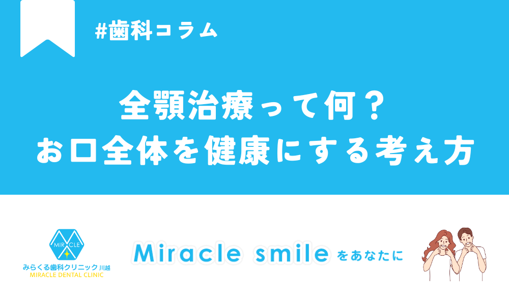 全顎治療って何？お口全体を健康にする考え方