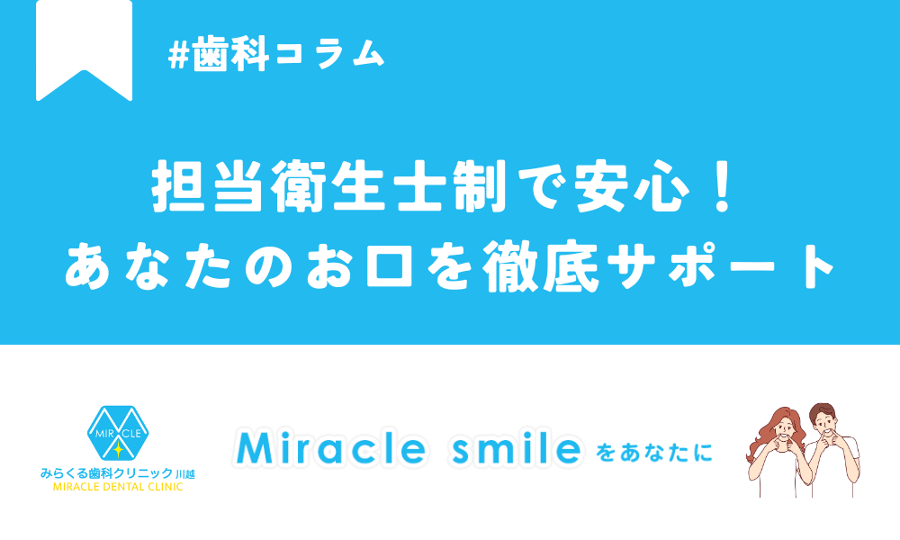 担当衛生士制で安心！あなたのお口を徹底サポート