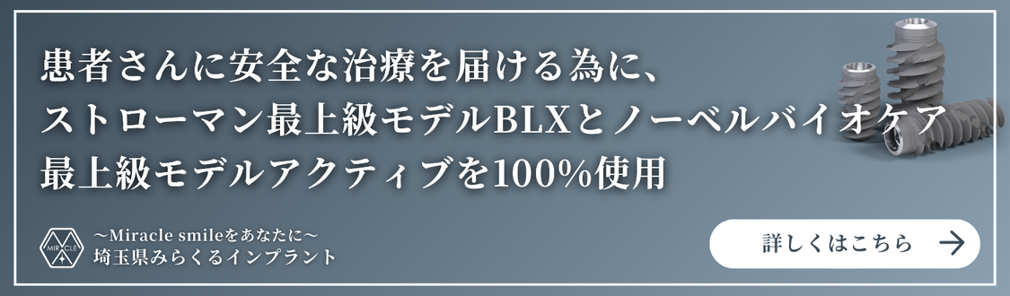 患者さんに安全な治療を届ける為にストローマン最上級モデルBLXとノーベルバイオケア最上級モデルアクティブを100%使用｜みらくる歯科クリニック川越"