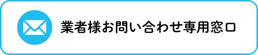 業者様お問い合わせ専用窓口